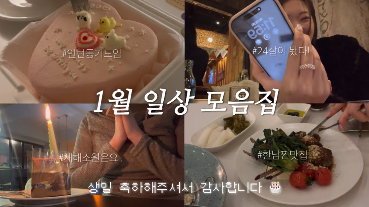 1월 일상 모음 Zip. ♥ | 24살 생일 브이로그 • 인턴 동기 모임 • 첫 회사 면접에 가다! • 요즘 읽는 책 추천