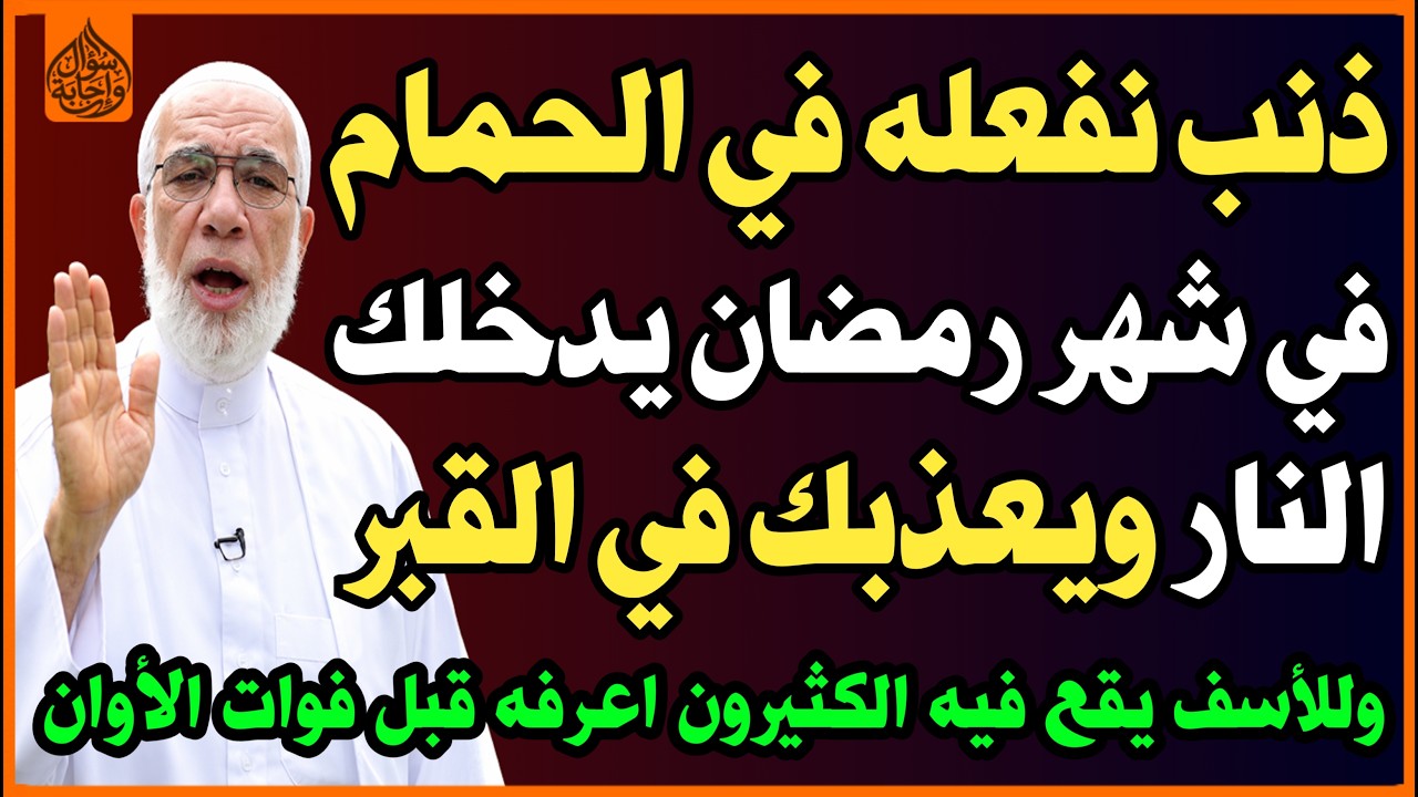 ذنب يفعله الكثير في الحمام في شهر رمضان😭 يتوعدك الله بعذاب القبر ونار جهنم🔥؟ احذر فعله😔! اسئلة دينية