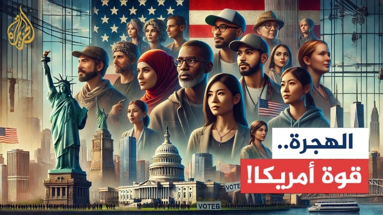 سياق | الهجرة.. القوة المحركة لأمريكا وتأثيرها على المجتمع والاقتصاد