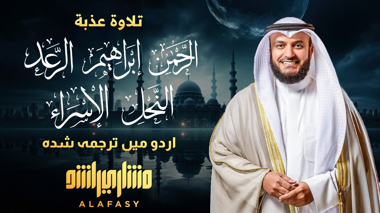🌙 Проникновенное чтение | Ар-Рахман – Ар-Раад – Ибрахим – Ан-Нахль – Аль-Исра 📖 Мишари 🎧
