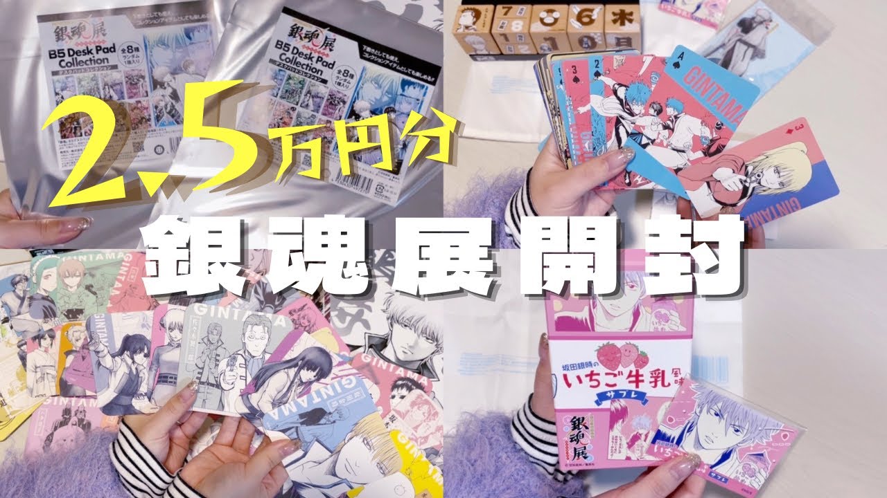 グッズ開封⌇ 激アツ展開🔥❤️‍🔥銀魂展行ったら引きがやばすぎた件🤦‍♀️#オタ活#開封#オタク#銀魂展