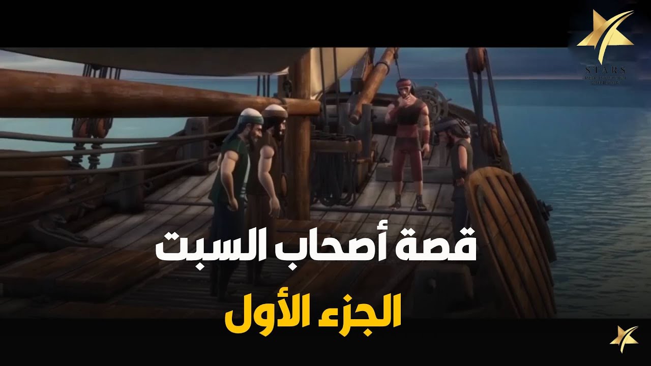 خالفوا أمر الله… فكان الهلاك | قصة أصحاب السبت الجزء الأول | استمع وتعلّم📖📚