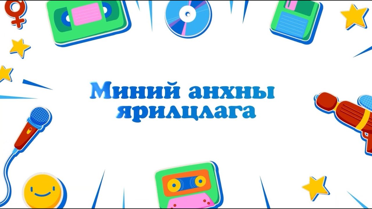 Миний анхны ярилцлага хүүхдийн нэвтрүүлэг дугаар 05