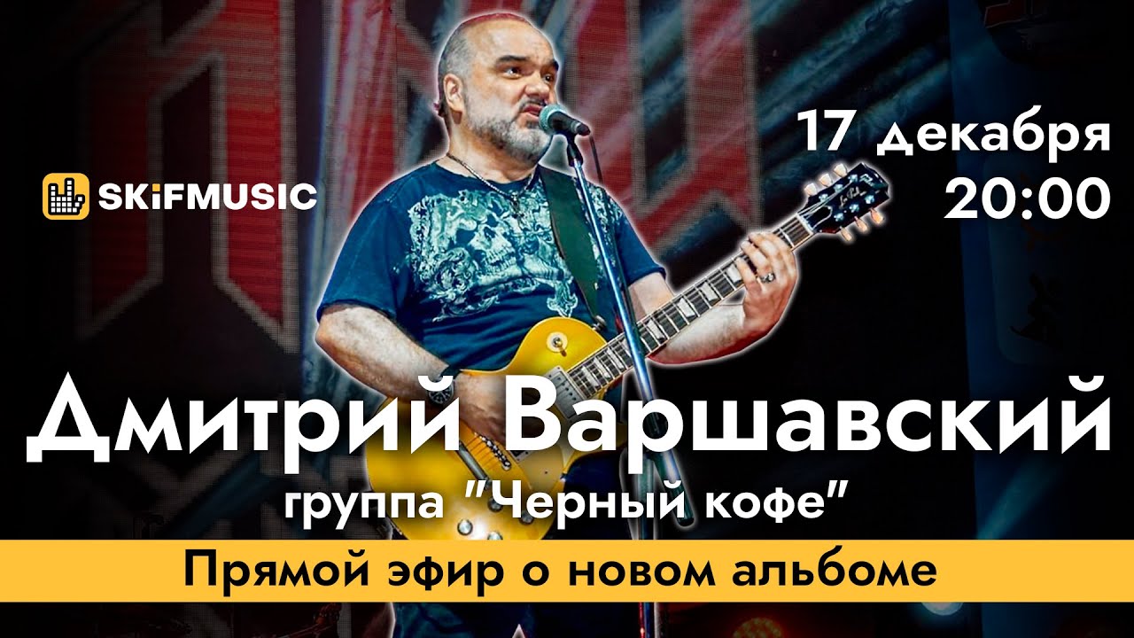 Дмитрий Варшавский | Прямой эфир о новом альбоме группы 