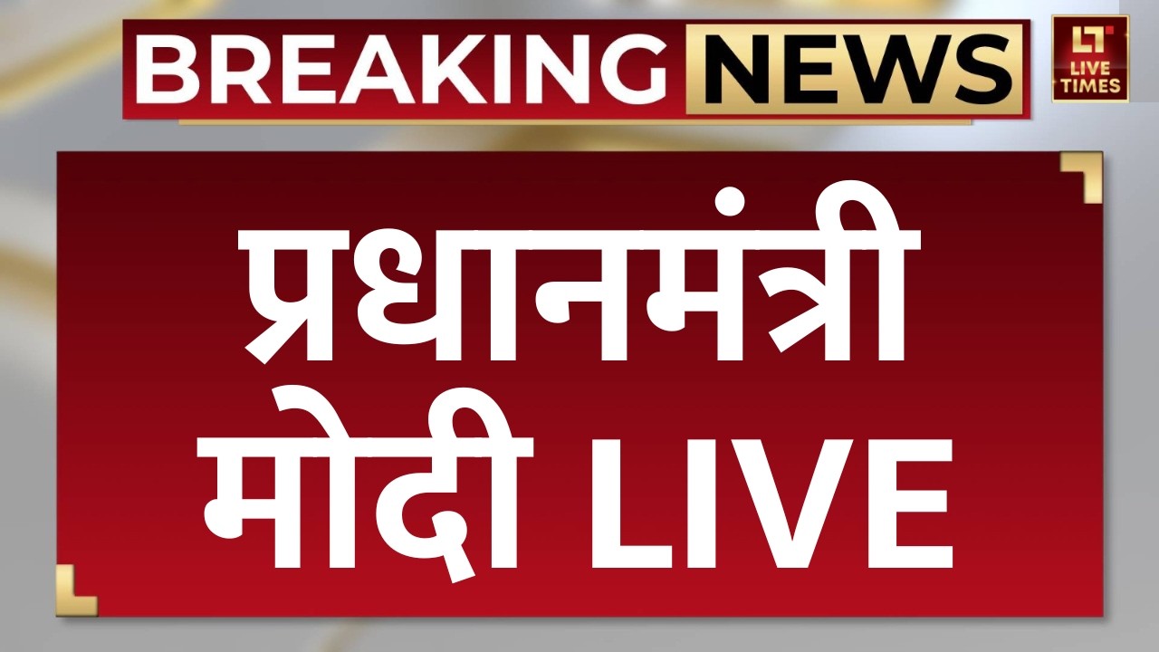 PM Modi in Barpeta LIVE: असम से प्रधानमंत्री नरेंद्र मोदी की दहाड़ | BJP vs Congress