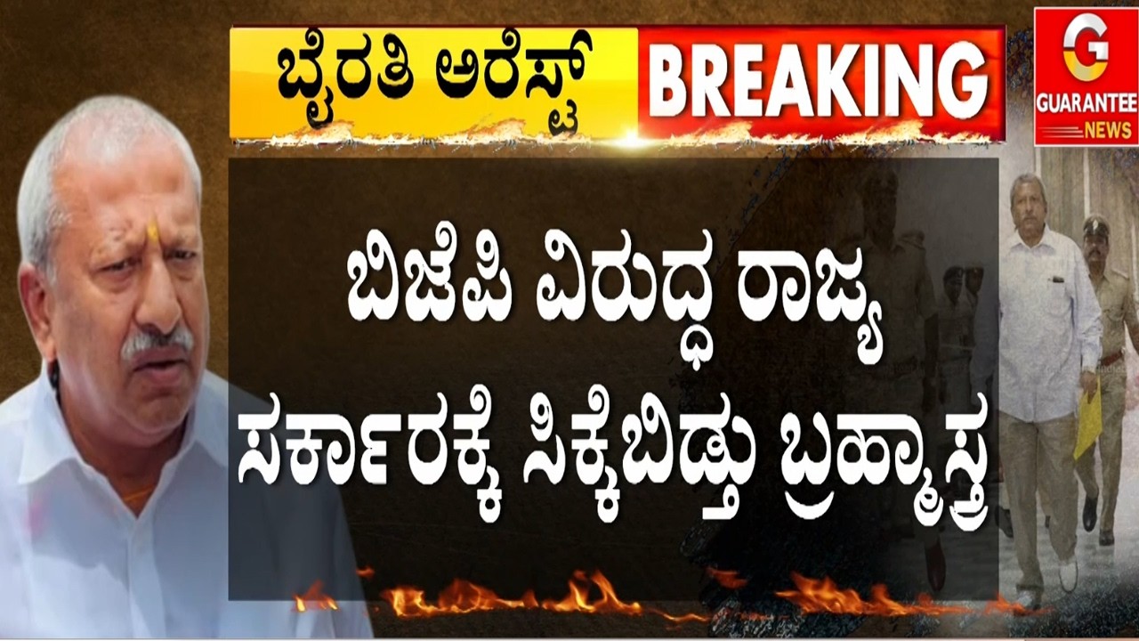 ಬಸವರಾಜ್ ಅರೆಸ್ಟ್ ಬಗ್ಗೆ ಧ್ವನಿ ಎತ್ತದ ಬಿಜೆಪಿ ನಾಯಕರು  | Guarantee News