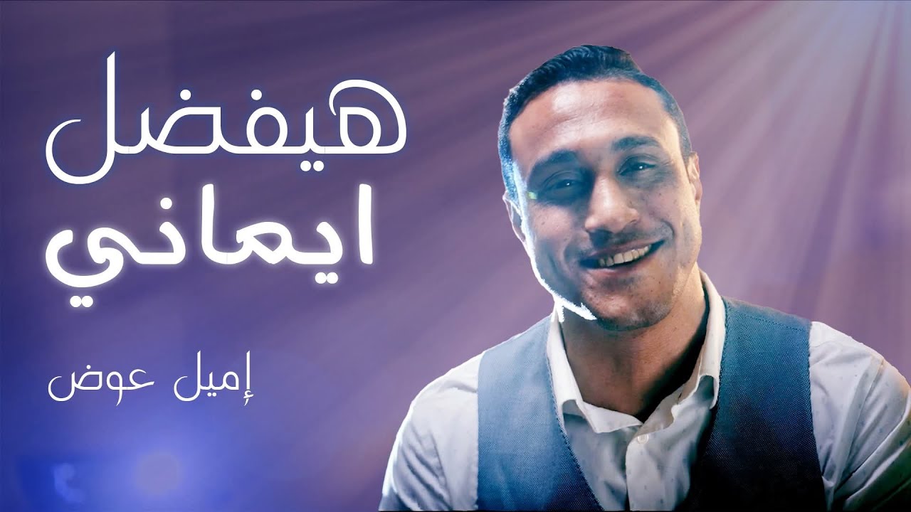 هيفضل ايماني l إميل عوض - ترنيمة جديدة ٢٠٢٥