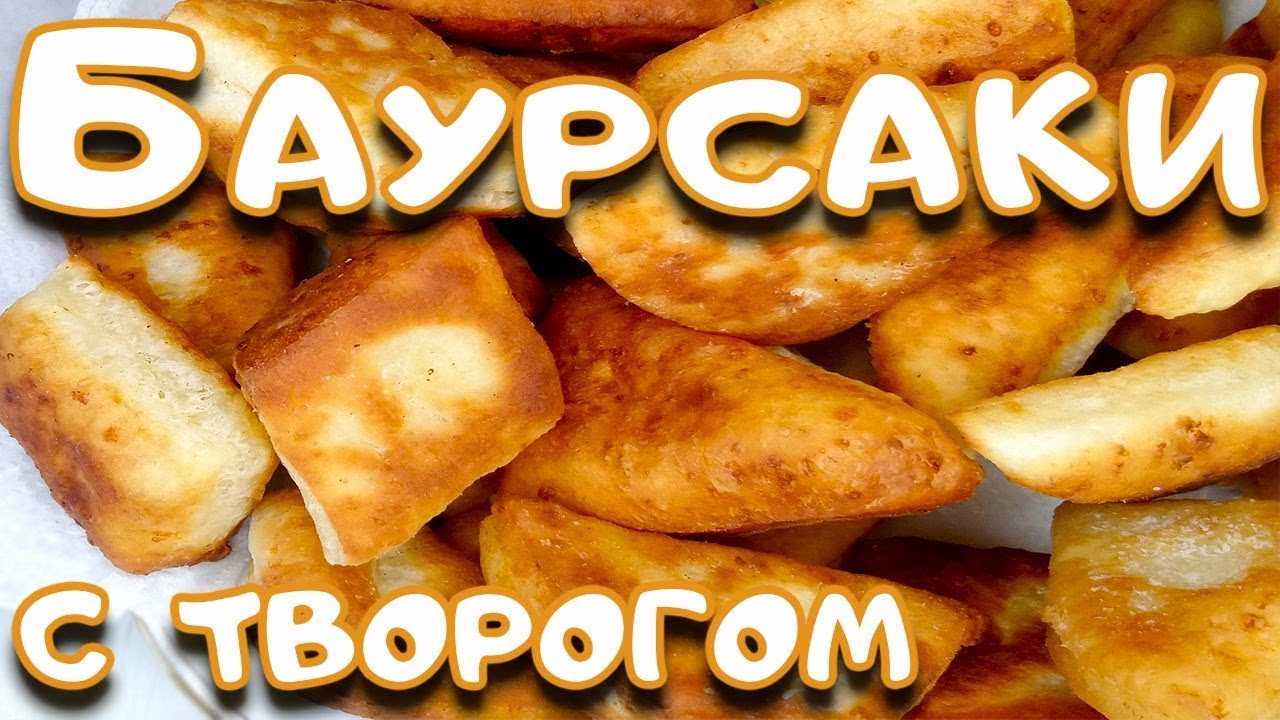 Сладкие баурсаки из творога . Быстрая выпечка к чаю!!!
