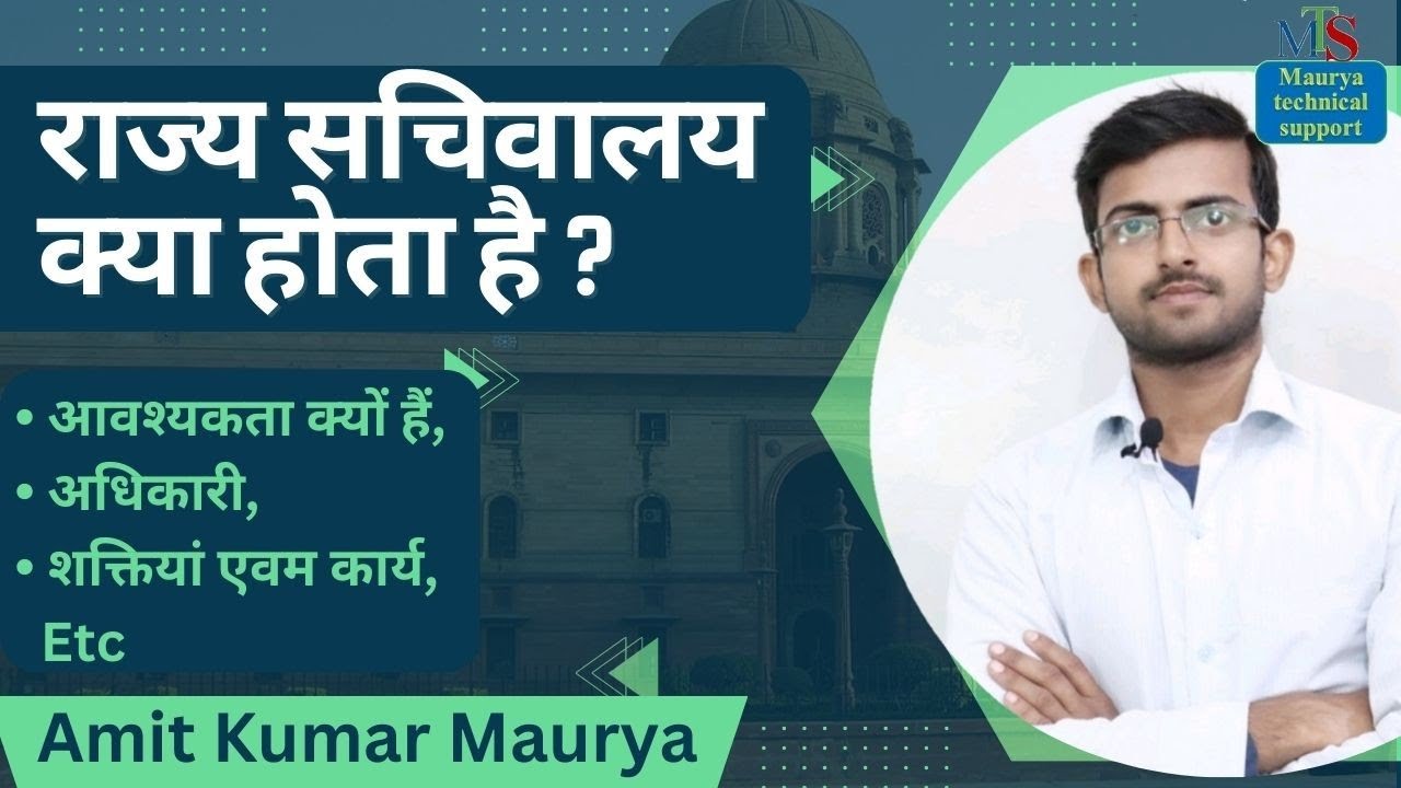 राज्य सचिवालय क्या होता है | what is a state secretariate | polity | polity in Hindi | राजव्यवस्था