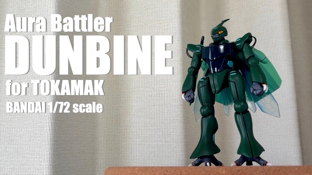 【旧キット】トカマク用ダンバイン 1/72 作例紹介【ダンバイン】