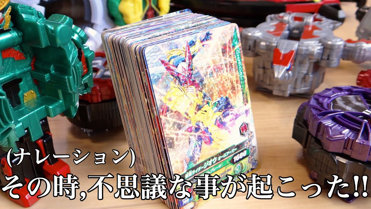 【その時,不思議な事が起こった!!】ライダータイム2弾 排出結果レビュー！ガンバライジング 仮面ライダージオウ