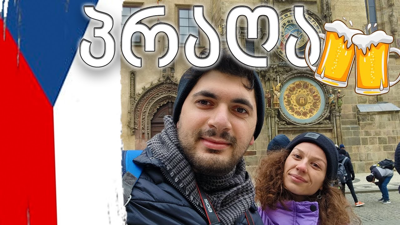 არ წახვიდე პრაღაში !!!  🇨🇿 #ჩეხეთი #იყავიმოგზაური #betraveler #ვლოგი