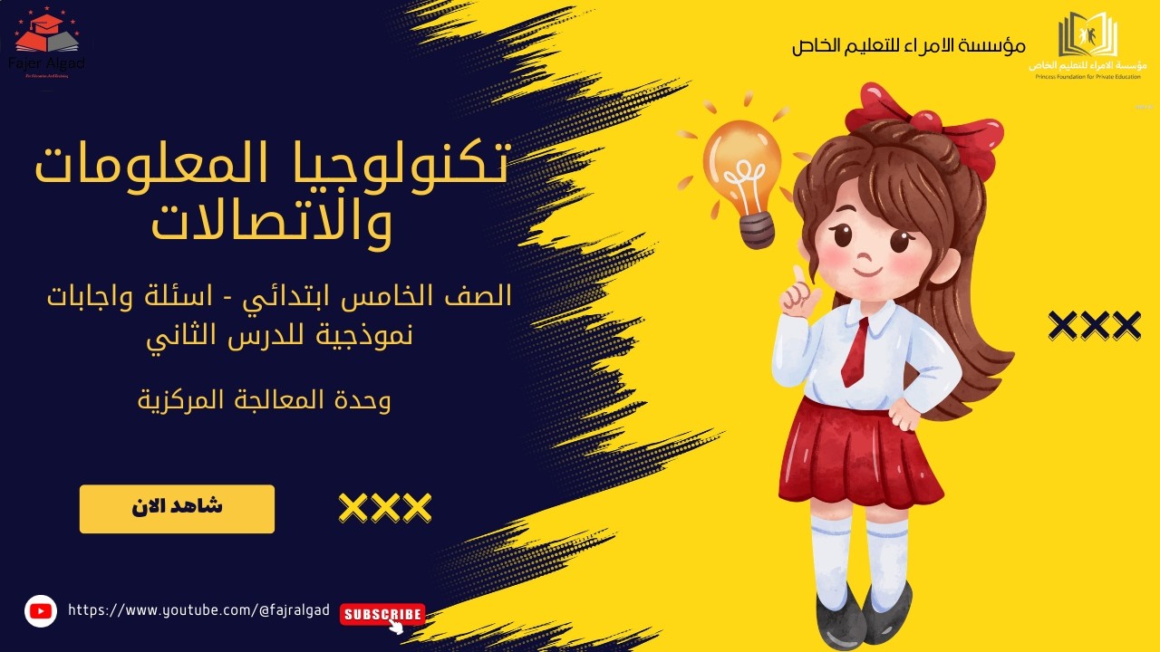 اسئلة واجابات نموذجية للدرس الثاني الوحدة  الاولى - الصف الخامس ابتدائي - وحدة المعالجة المركزية