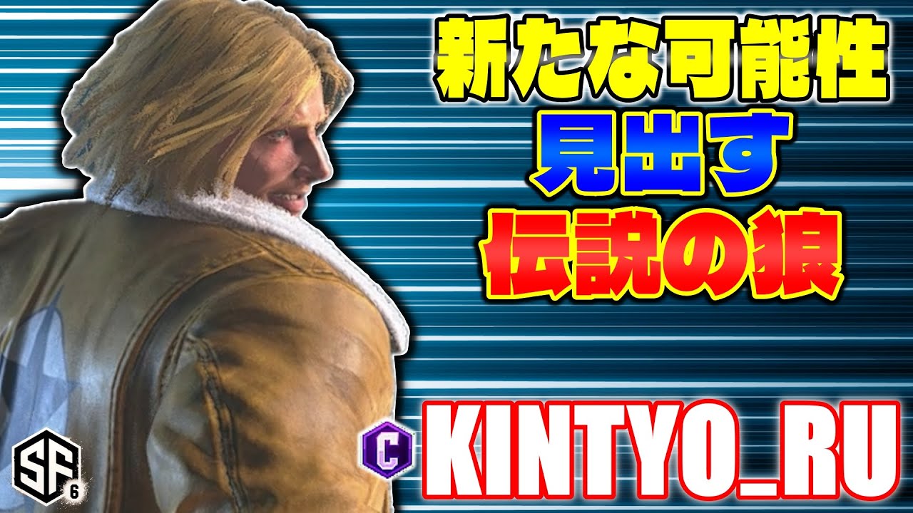 【スト6】新たな可能性見出す伝説の狼 きんちょーる (テリー) 【STREET FIGHTER 6】