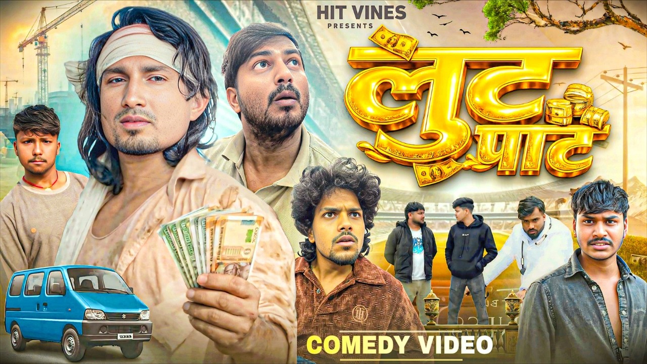 लूटपाट || Lut Pat || ComedyVideo || Mani Meraj Vines ||  @Hitvines09 ​