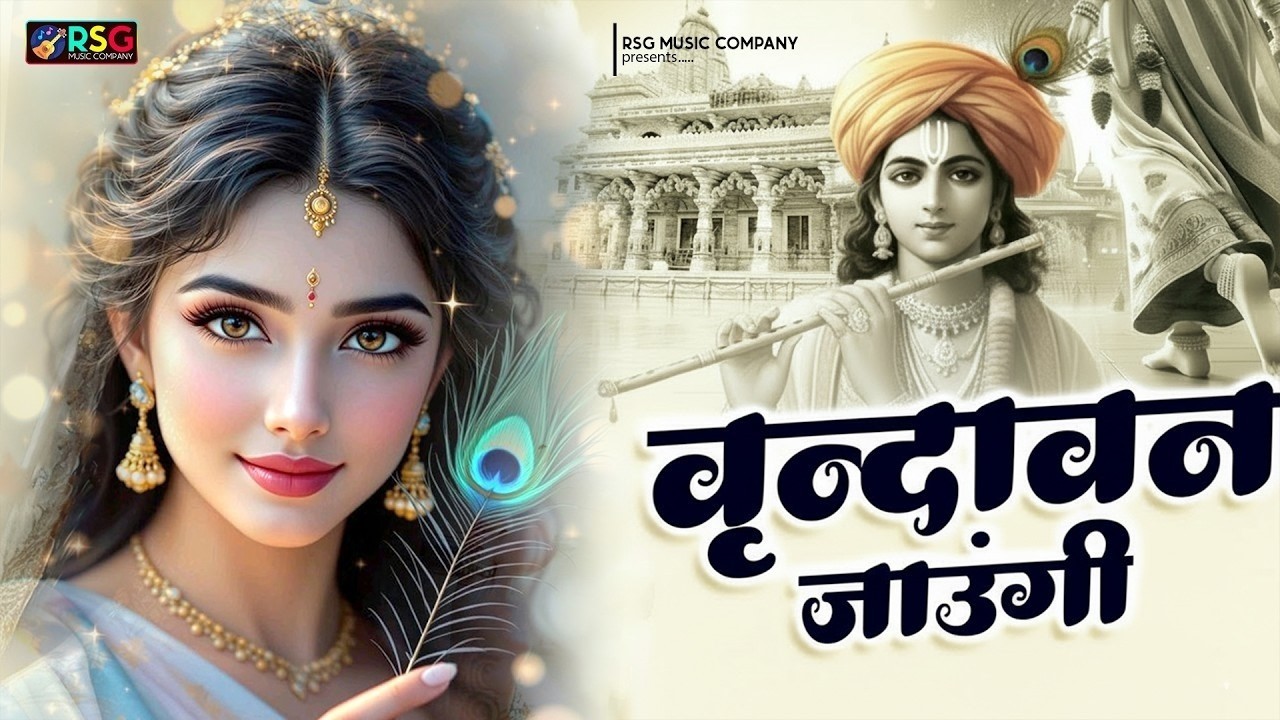 Vrindavan Jaungi | वृन्दावन जाउंगी | मेरे उठे विरह में पीर | Krishna Bhajan 2026 | Vrindavan Bhajan