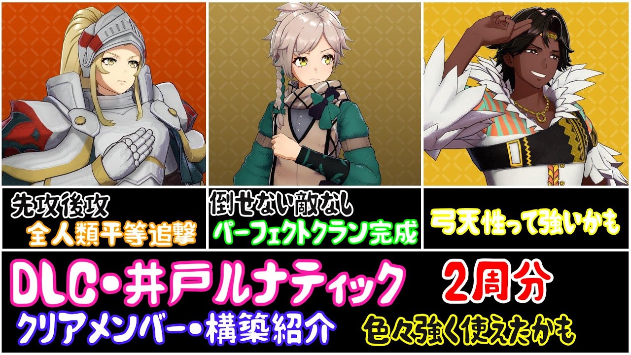 【FEエンゲージ】キャラの運用が色々解決したDLC・井戸ルナティック　２周分　構築紹介