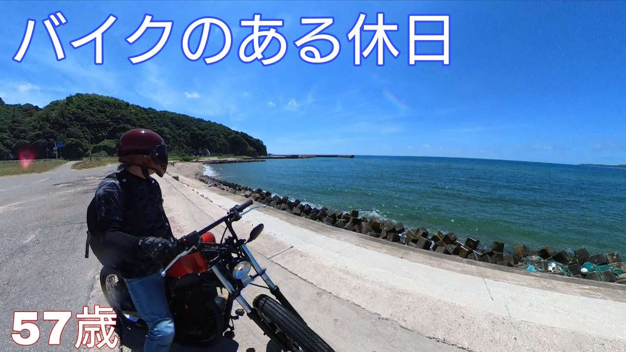 バイクのある休日　50歳半ばにして念願のバイクライフ