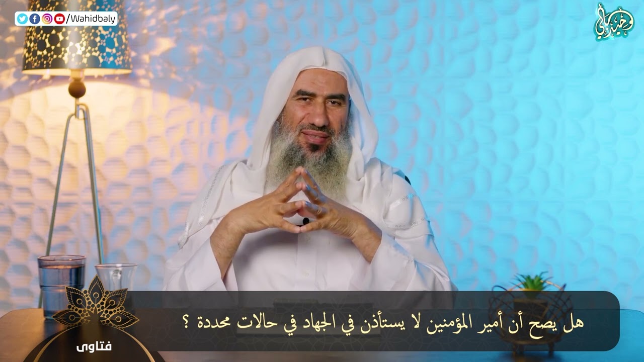 هل يصح أن أمير المؤمنين لا يستأذن في الجهاد في حالات محددة ؟