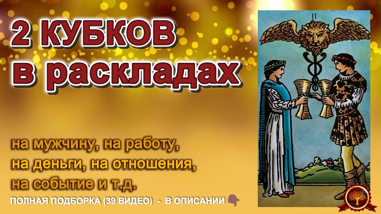 💥💥ТАРО💥2 КУБКОВ в твоих РАСКЛАДАХ: 🔥о чём говорит карта и ее ТАЙНЫ❗#таро #расклад #гадание #tarot