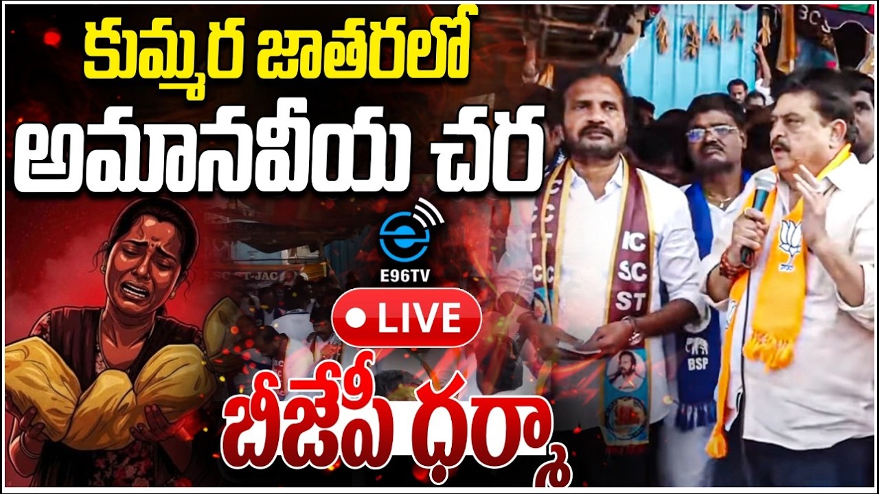 🛑Live : కుమ్మరలో బీజేపీ ధర్నా | BJP Dharna at Kummera Jathara | Nagarkurnool Incident | #e96tv