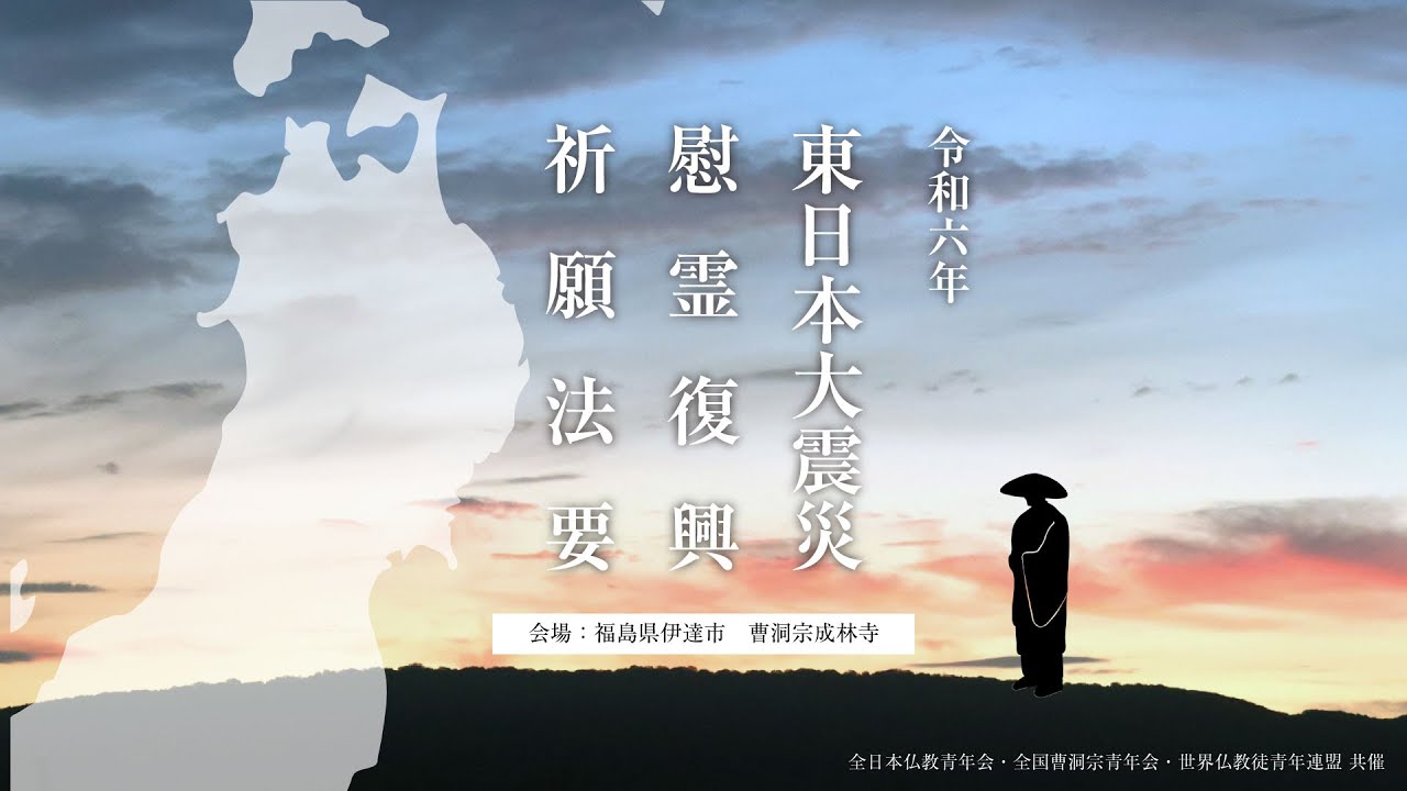 東日本大震災慰霊 復興祈願法要　2024年3月10日