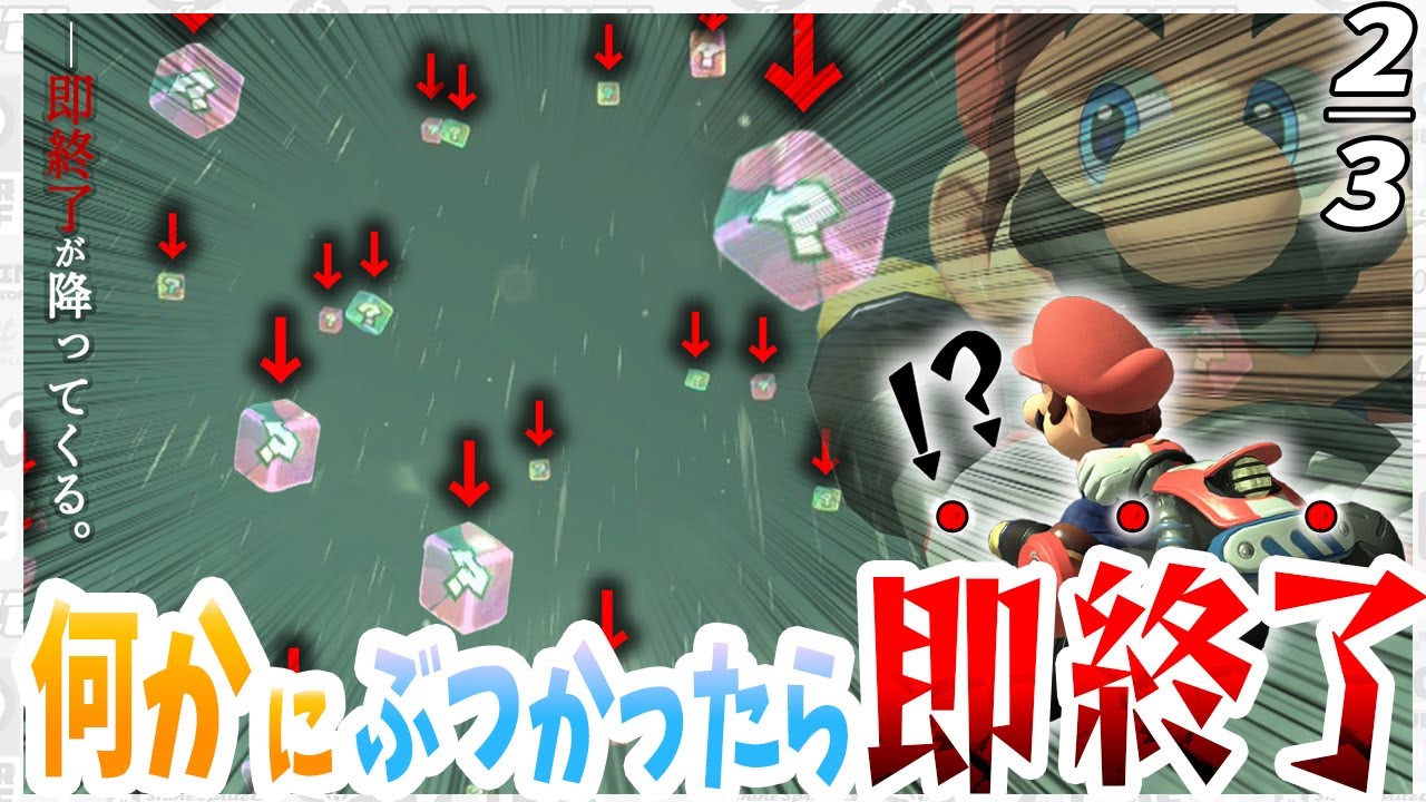 【ブレーキ禁止】何にもぶつからずに世界は一周できるのか？ 【マリオカートワールド】