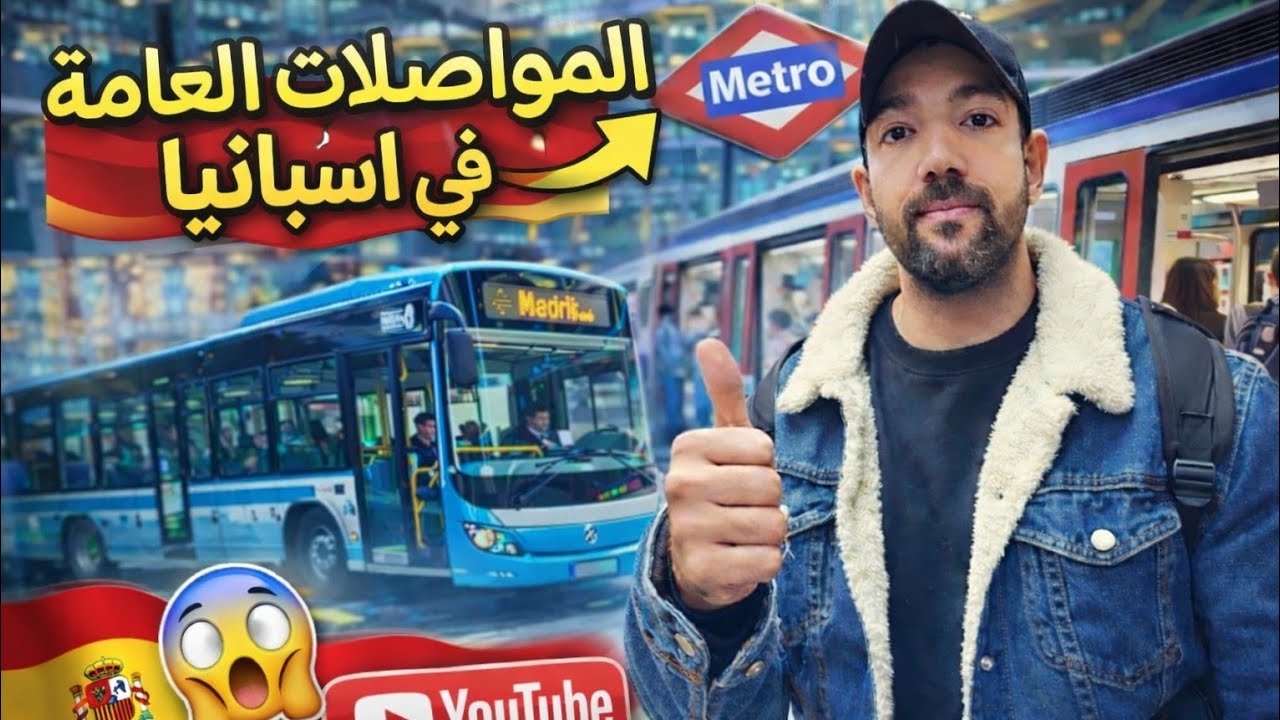 🚇 لماذا المواصلات في إسبانيا من الأفضل في أوروبا؟ 🇪🇸