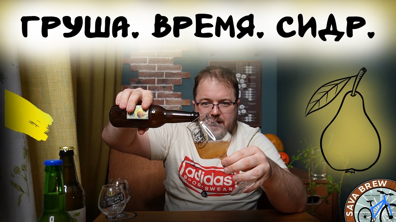 От груши до напитка: Путь СИДРА длиной в 3 года