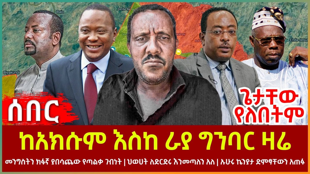 Ethiopia - ከአክሱም እስከ ራያ ግንባር ዛሬ | መንግስትን ክፉኛ ያበሳጨው የጣልቃ ገብነት | ለድርድሩ እንመጣለን ህወሀት ኡሁሩ ኬንያታ ድምፃቸውን አጠፉ