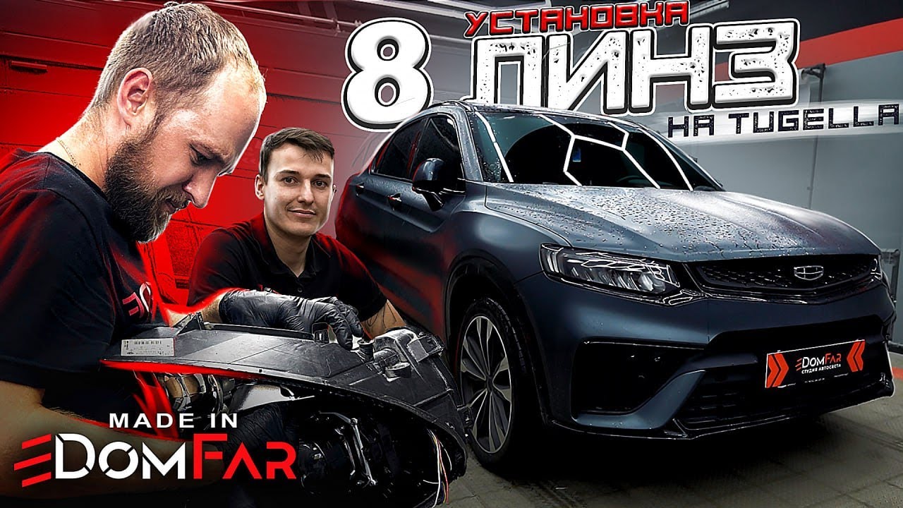 Ярче, шире, дальше | Улучшение света на Geely Tugella