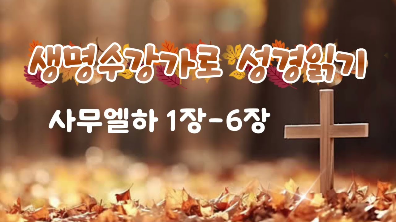 사무엘하 1장-6장 /성경통독/생명수 강가로 성경읽기/RUHA_kyoungmi/2026.1.15. 