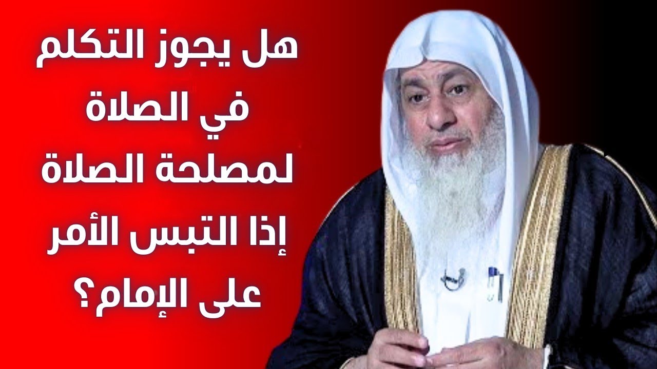 يجوز التكلم في الصلاة لمصلحة الصلاة إذا التبس الأمر على الإمام؟ | الشيخ مصطفى العدوي 