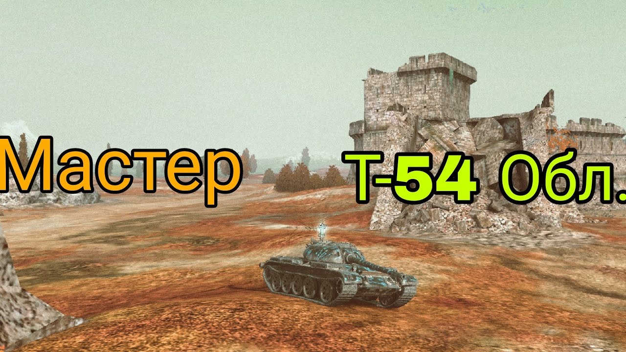 Мастер на Т-54 Обл. Tanks Blitz
