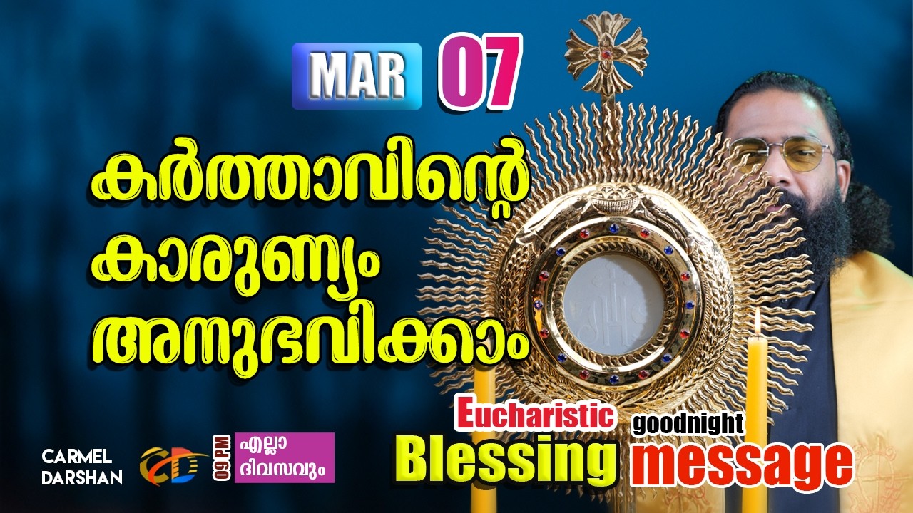 കർത്താവിൻ്റെ കാരുണ്യം അനുഭവിക്കാം 7 MARCH Eucharistic Blessing & goodnight message