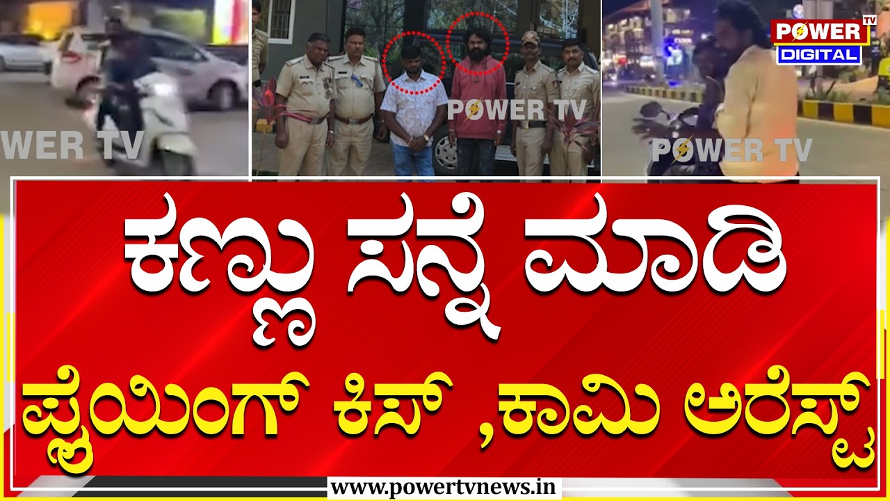 ಕಣ್ಣು ಸನ್ನೆ ಮಾಡಿ, ಪ್ಲೈಯಿಂಗ್​​​ ಕಿಸ್​​​​​ ಮಾಡ್ತಿದ್ದವರ ಬಂಧನ | Hubballi | Power Tv
