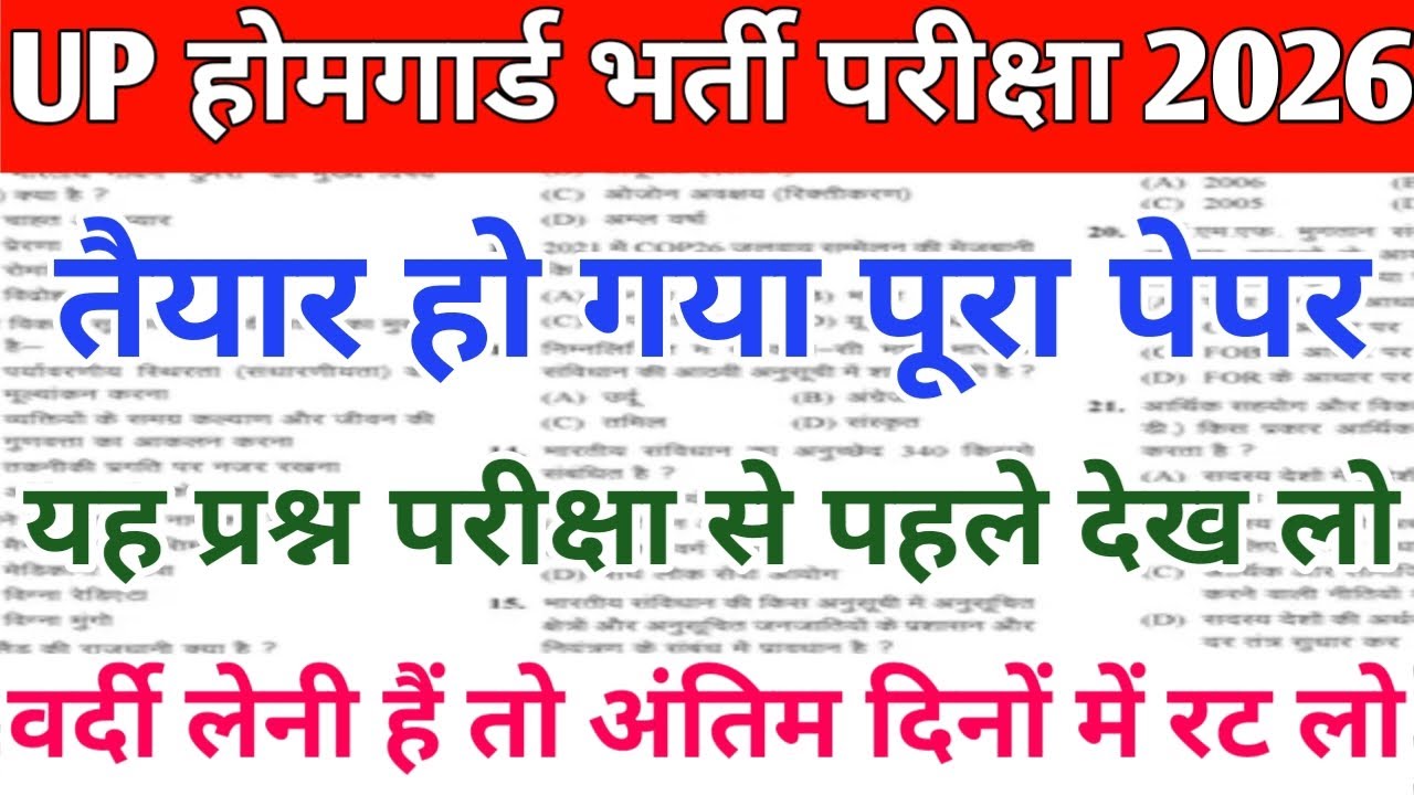 UP होमगार्ड स्पेशल क्लास|| तैयार हो गया पूरा पेपर, यह प्रश्न परीक्षा से पहले देख लो 👍 रट लो जल्दी