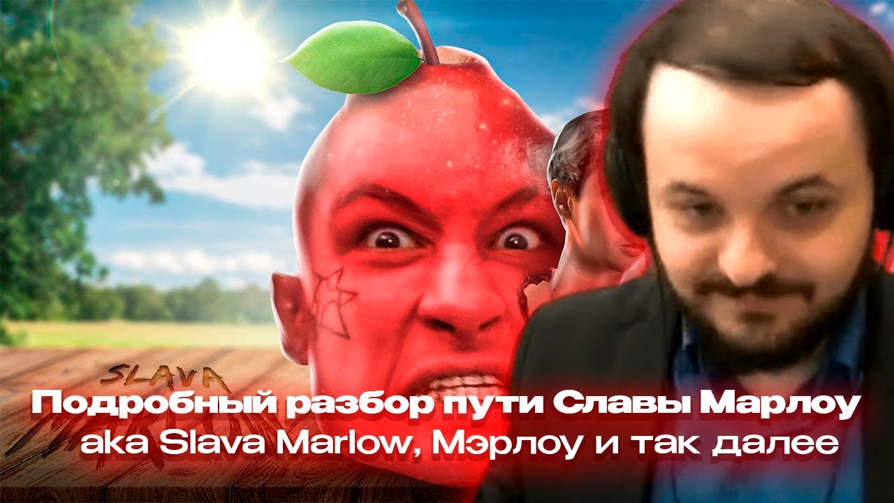 Жмиль смотрит обзор Зио на Славу Мэрлоу aka Slava Marlow