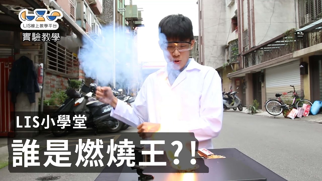 誰是燃燒王【LIS實驗室】
