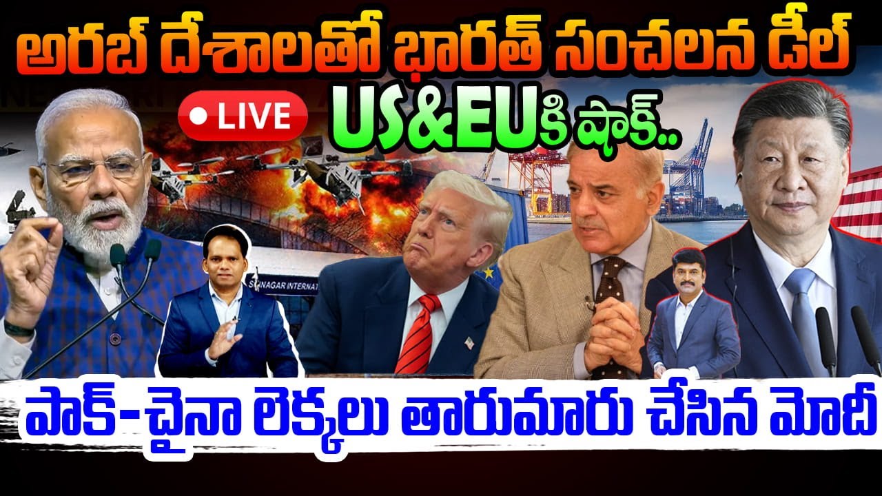 Live : అరబ్ దేశాలతో భారత్‌ సంచలన డీల్ 🔥 | US & EUకి షాక్ | పాక్–చైనా లెక్కలు తారుమారు చేసిన మోదీ 💥