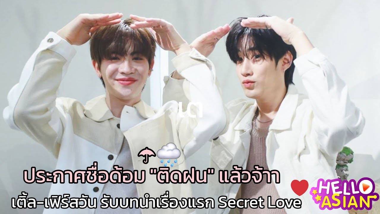 เติ้ล - เฟิร์สวัน รับบทนำเรื่องแรก Secret Love แต่ ไม่มีความลับกับน้องครับ !! /เรียนเชิญ เก็บพิรุธ 🤭