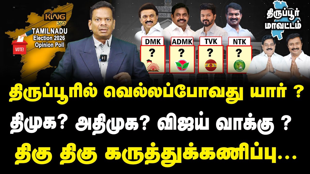 திருப்பூரில் வெல்லப்போவது யார் ?  DMK vs ADMK | TN Election Opinion Polls | King TV Mega Survey |