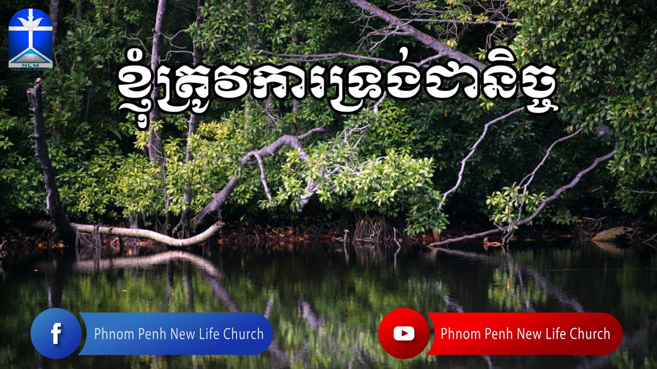 ខ្ញុំត្រូវការទ្រង់ជានិច្ច