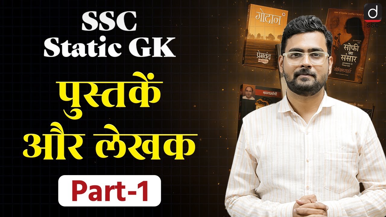 पुस्तकें और लेखक | Part-1 | Important Books and Authors | Static GK | SSC GK & GS | Drishti SSC