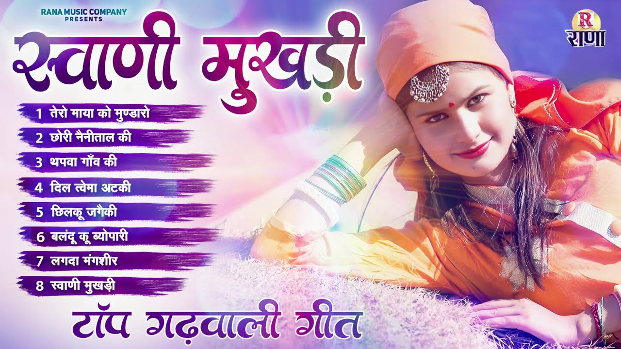Garhwali Song 2025 || Nonstop JukeBox Audio ||Swanii Mukhadi.स्वाणी मुखड़ी Hits Uttarakhandi SongsTop