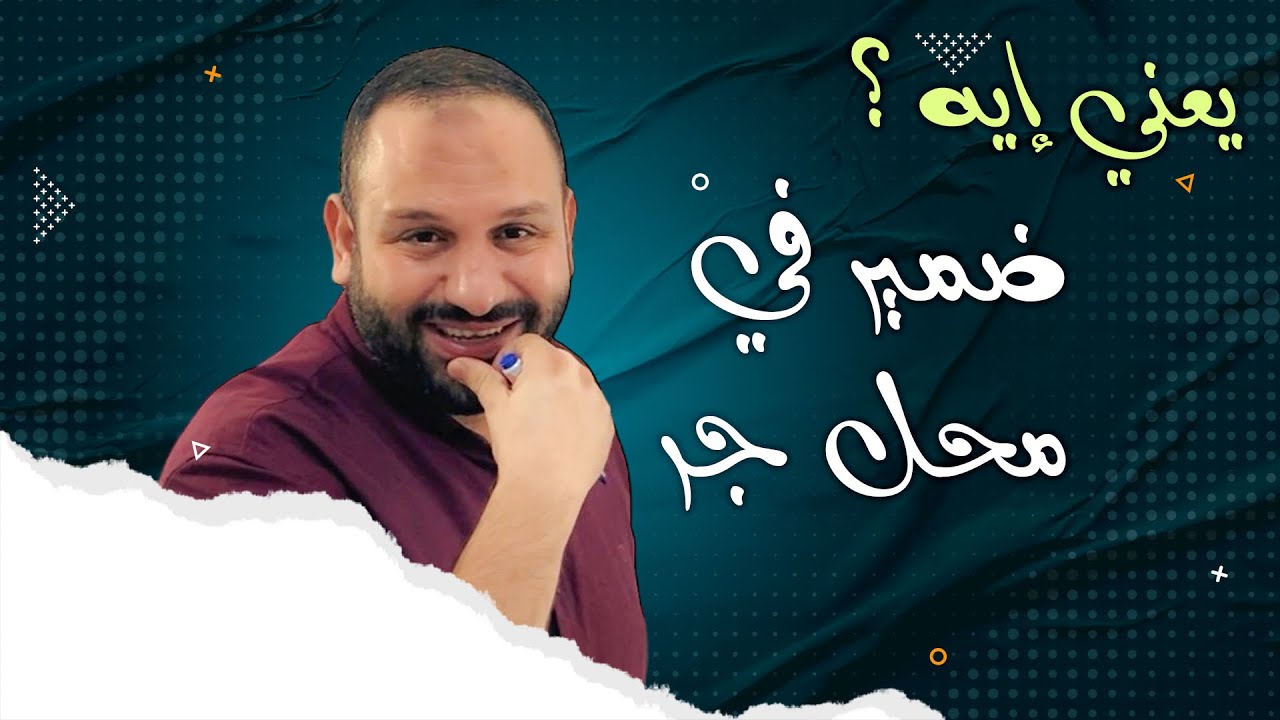 يعني إيه؟ ضمير في محل جر