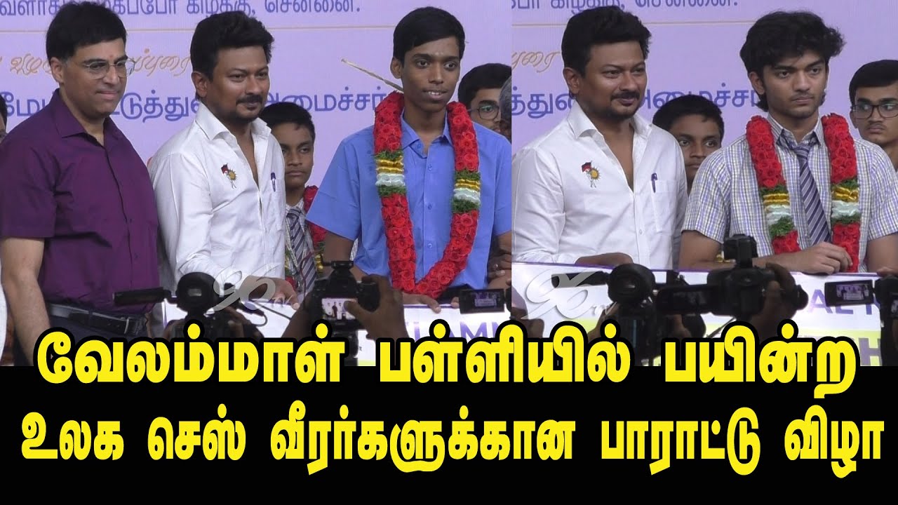 பெருமையா இருக்கு Gukesh, Praggnanandhaa motivational speech in Velammal school event | Udhayanidhi