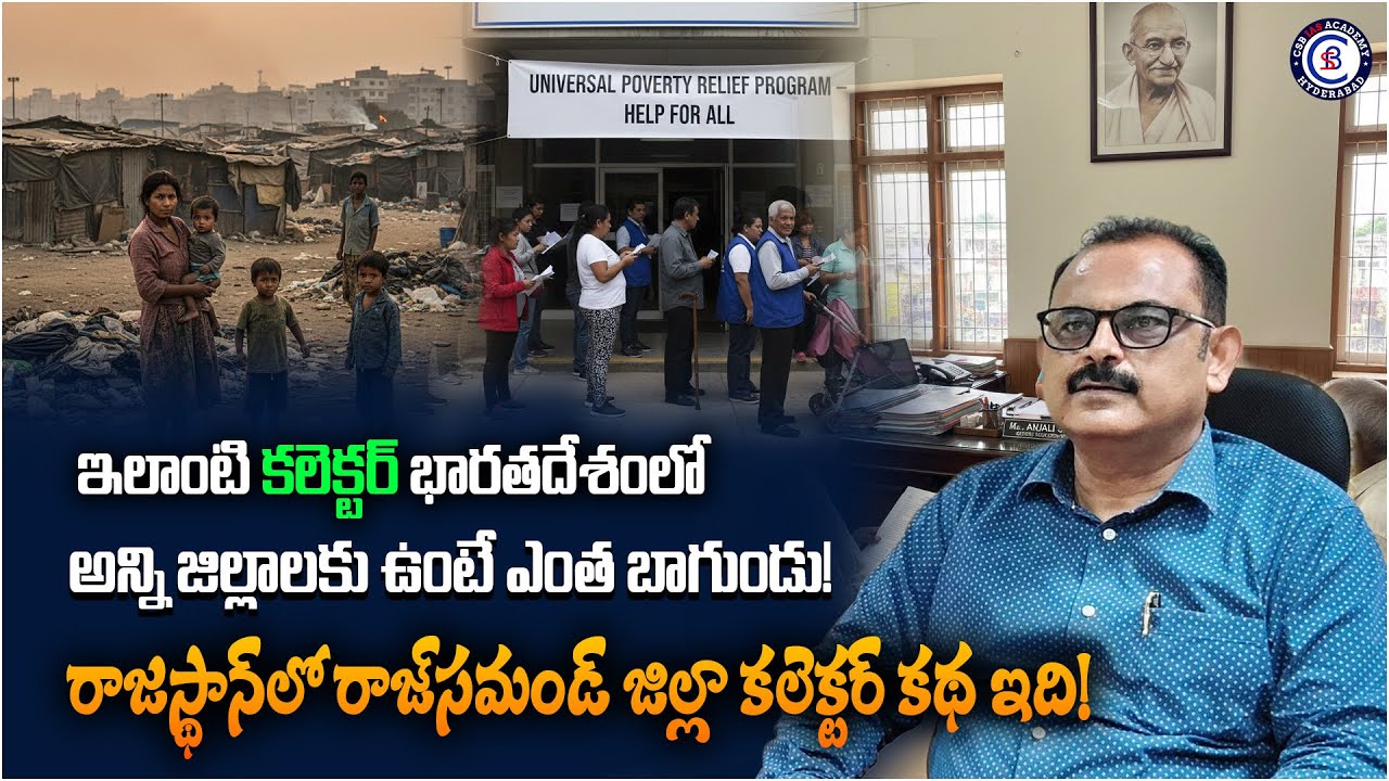 ఇలాంటి కలెక్టర్ భారతదేశంలో అన్ని జిల్లాలకు ఉంటే ఎంత బాగుండు! రాజస్థాన్‌లో రాజ్‌సమండ్‌ జిల్లా