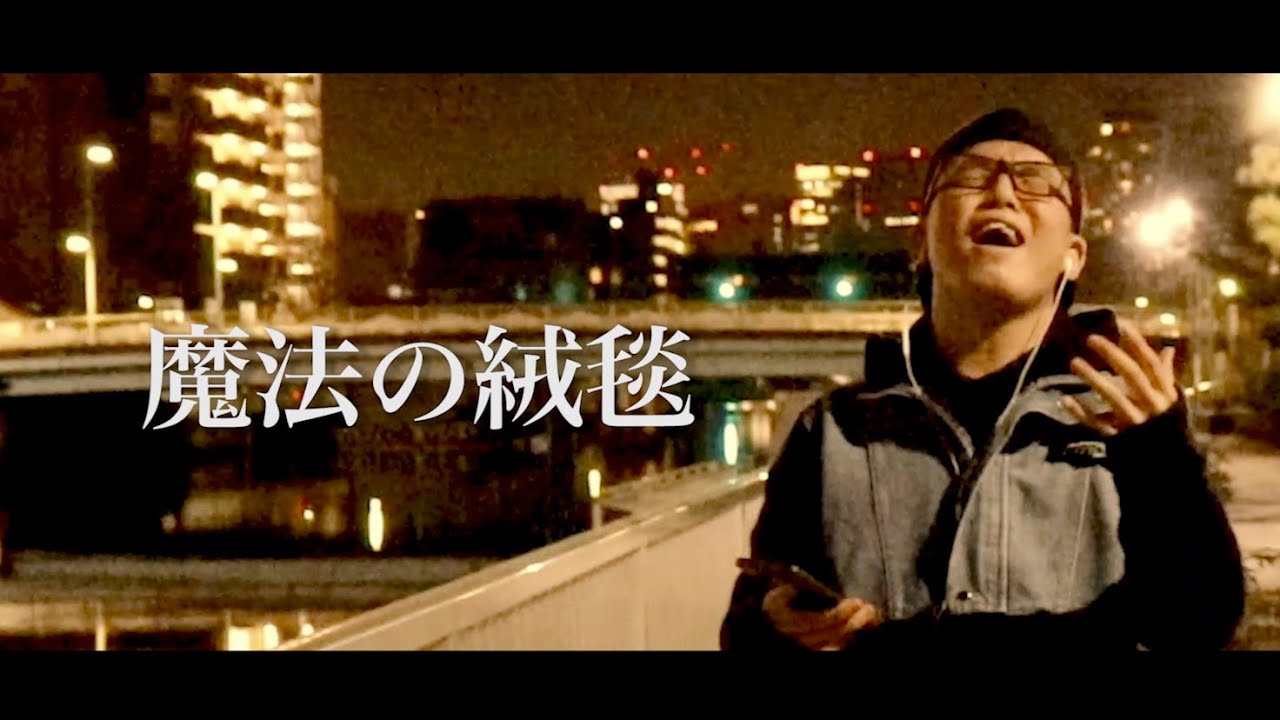 川崎鷹也『魔法の絨毯』を本気で歌ってみた