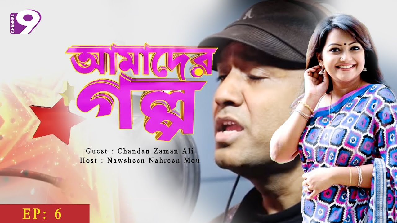 Amader Golpo | আমাদের গল্প | Chandan Zaman Ali | Nawsheen Nahreen Mou | EP - 6